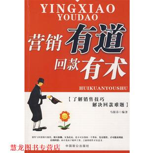 【正版书籍】 营销有道回款有术 马银春 编著 中国致公出版社