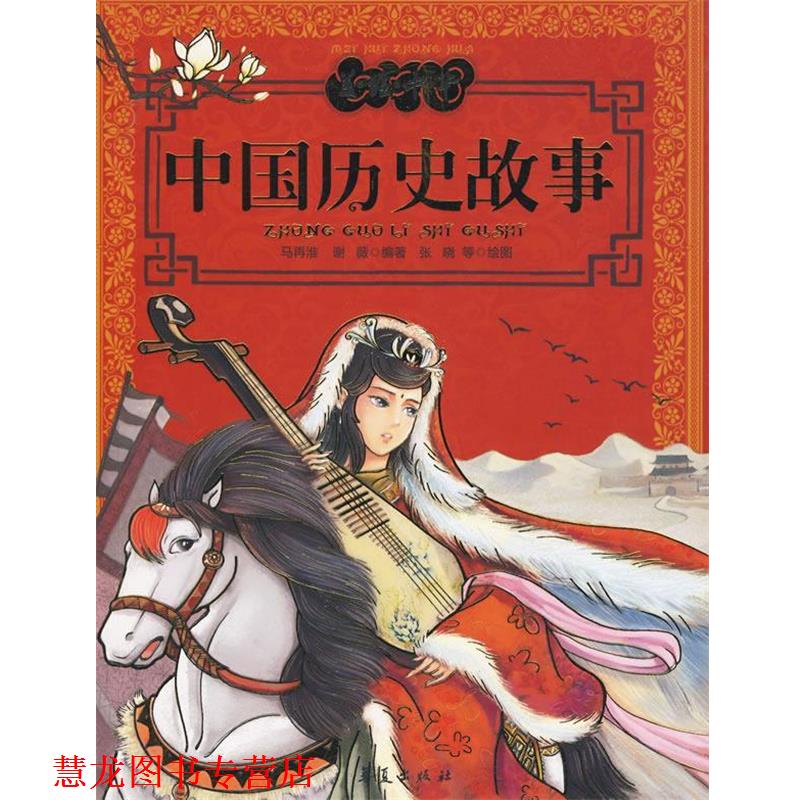 【正版书籍】 美绘中华丛书:中国历史故事 马再淮,谢薇|主编:朱姝|绘画:张晓 华夏出版社