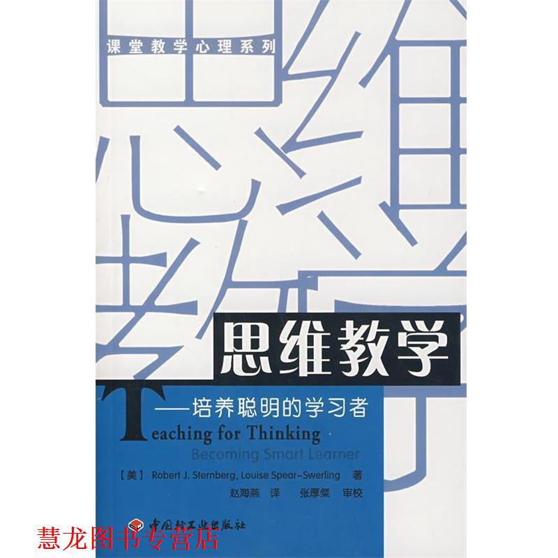 【正版书籍】 思维教学—培养聪明的学习者 (美)斯腾伯格(Sternberg,R.J.),(美)史渥林(Swerling,L.S.) 著,赵海燕 译 中国