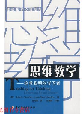 【正版书籍】 思维教学—培养聪明的学习者 (美)斯腾伯格（Sternberg,R.J.）,（美）史渥林（Swerling,L.S.）　著,赵海燕　译 中国