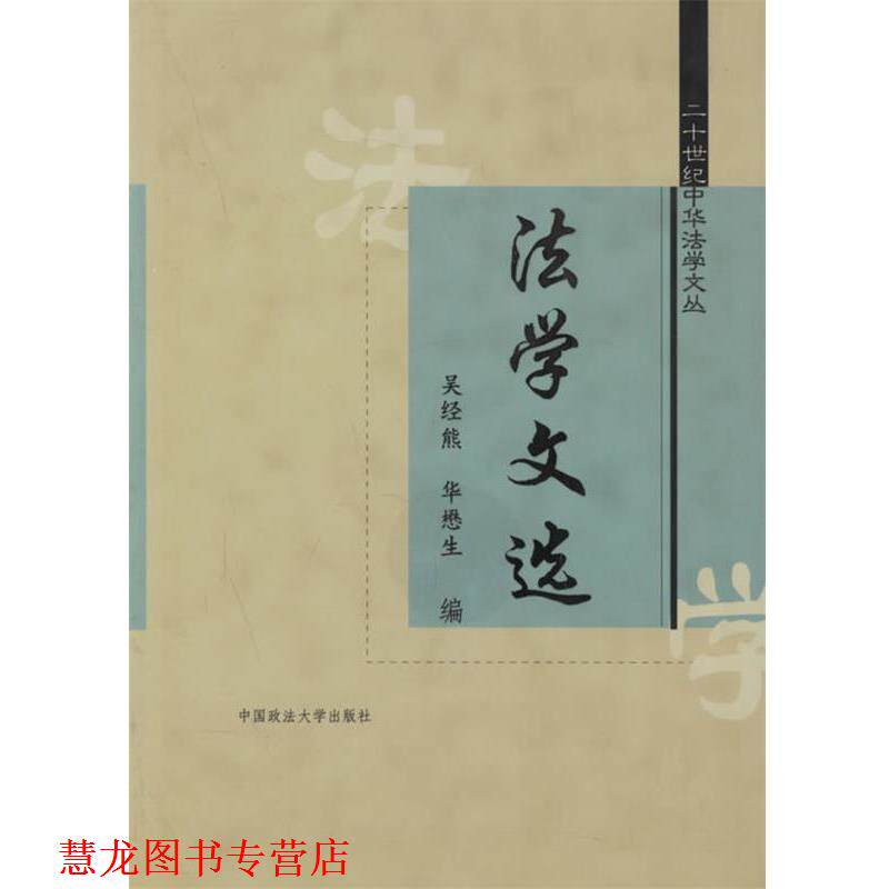 【正版书籍】 法学文选&mdash;二十世纪中华法学文丛 吴经熊,华懋生 编 中国政法大学出版社