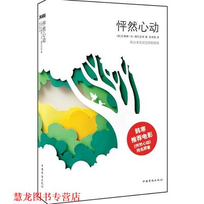 【正版书籍】 怦然心动 (美)文德琳•范•德拉安南 著,陈常歌　译 中国华侨出版社