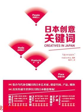 【正版书籍】 日本创意关键词 日本Gradation 编著,陈苏宁　译 中国青年出版社