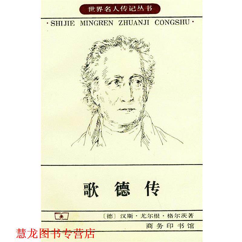 【正版书籍】 歌德传—世界名人传记丛书 (德)汉斯·尤尔根·格尔茨 著,伊德 等译 商务印书馆