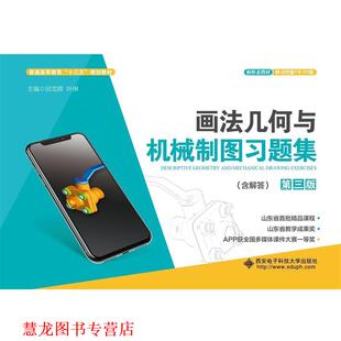 正版 西安电子科技大学出版 书籍 邱龙辉 社 画法几何与机械制图习题集