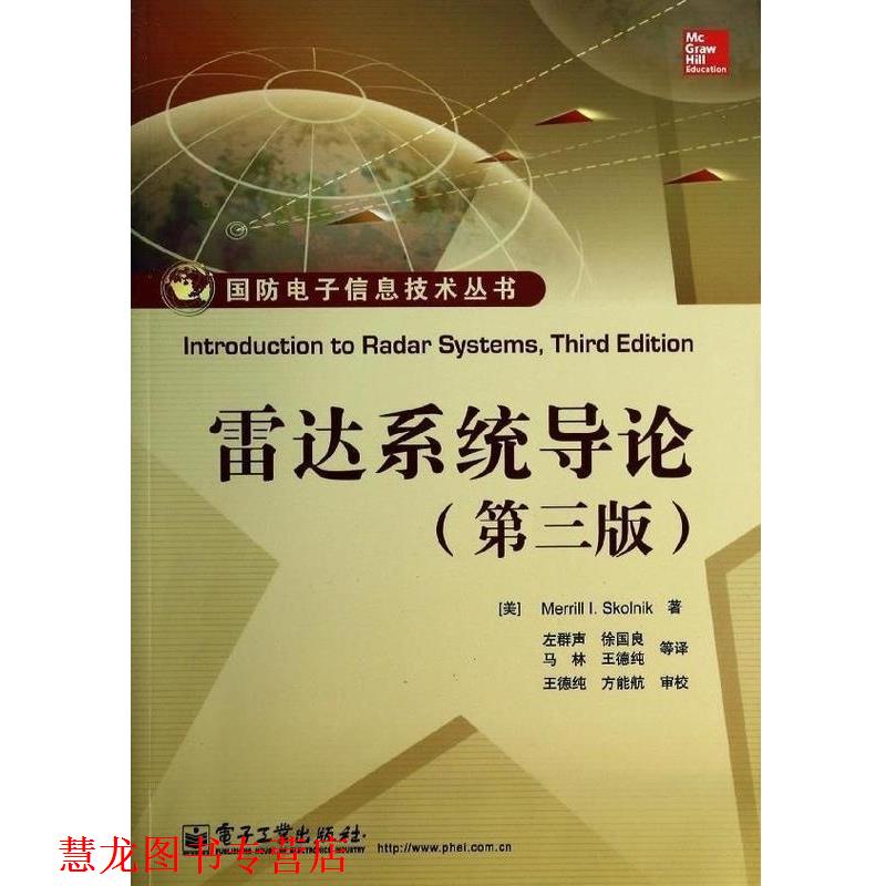 【正版书籍】 雷达系统导论 (美)斯科尼克 著,左群声 等译 电子工业出版社