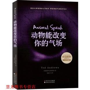 译 社 动物能改变你 安德鲁斯 著 美 书籍 气场 吉林文史出版 仪玟兰 正版
