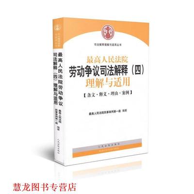 【正版书籍】 人民法院劳动争议司法解释理解与适用 人民法院民事审判庭 人民法院出版社