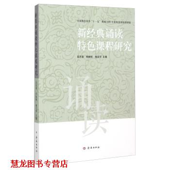 【正版书籍】 新经典诵读特色课程研究 吴忠豪,李振村,杨文华 编 济南出版社
