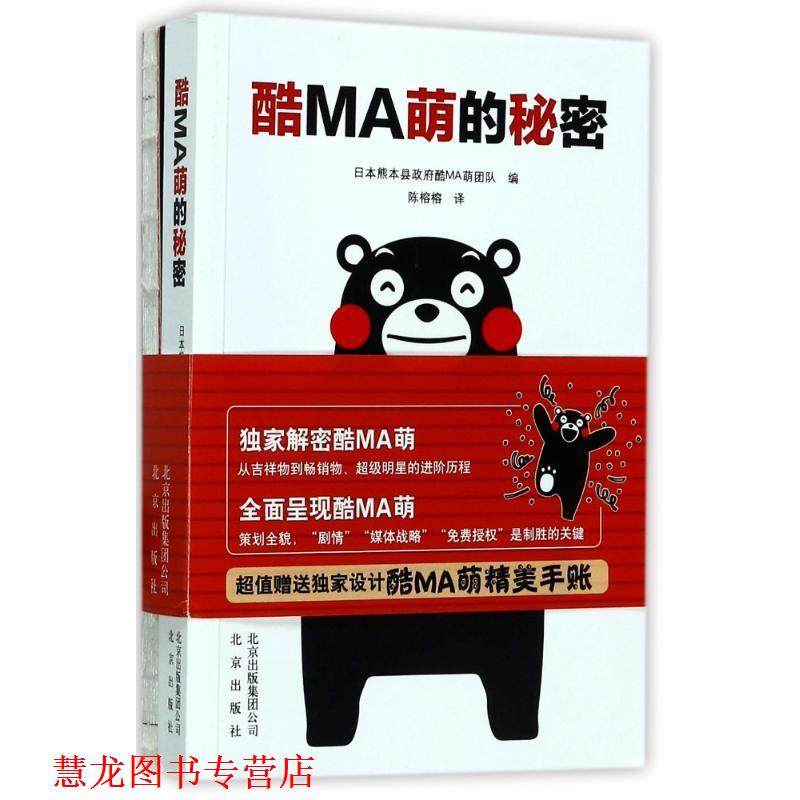 【正版书籍】 熊本熊 酷MA萌的秘密 [日] 熊本县政府酷MA萌团队 著 北京出版社