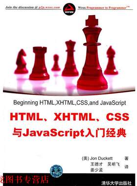 【正版书籍】 HTML、XHTML、CSS与JavaScript入门经典 (美)达克特　著,王德才,吴明飞,姜少孟　译 清华大学出版社