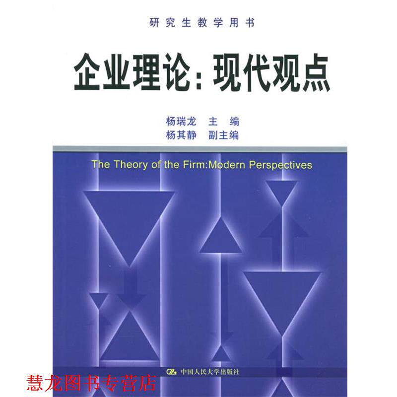 【正版书籍】 企业理论:现代观点 杨瑞龙 主编 中国人民大学出版社