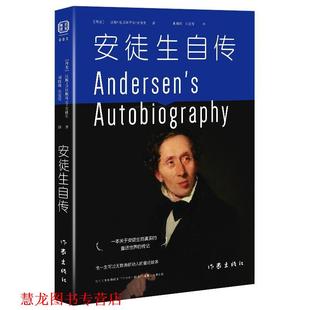 安徒生自传 丹麦 作家出版 正版 社 译 书籍 朱雯霏 安徒生胡晓琛