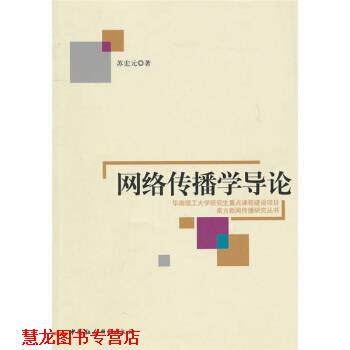 【正版书籍】 网络传播学导论 苏宏元 著 中国社会科学出版社