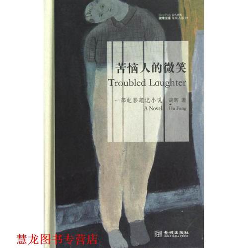 【正版书籍】 苦恼人的微笑 胡昉 金城出版社