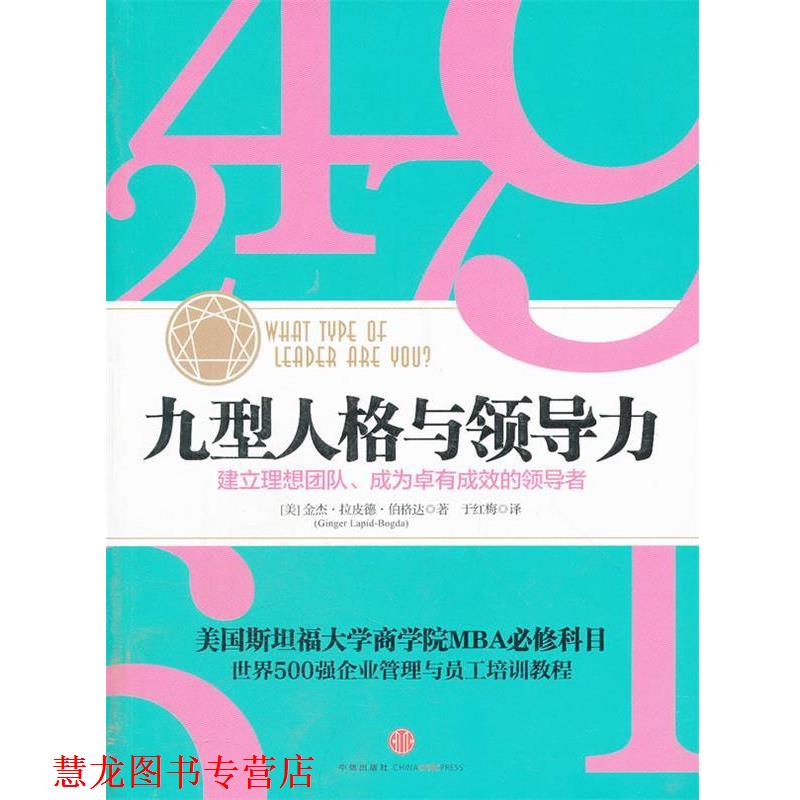 【正版书籍】 九型人格与领导力 Ginger Lapid-Bogda 中信出版社