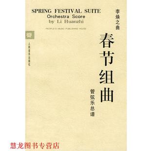 春節組曲：管弦樂總譜 書籍 正版 社 作曲 人民音樂出版 李煥之