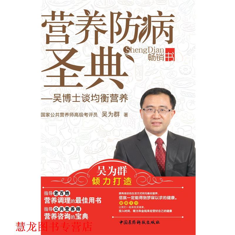 【正版书籍】 营养防病圣典 吴为群　著 中国医药科技出版社
