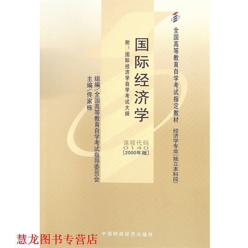 【正版书籍】 国际经济学 佟家栋 中国财经出版社