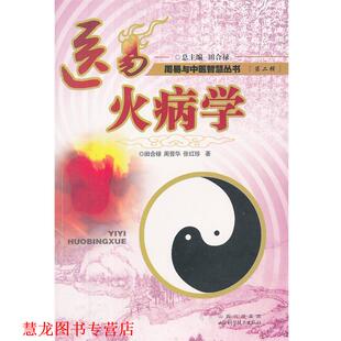 【正版书籍】 医易火病学 田合禄,周晋华,张红珍 著 山西科学技术出版社