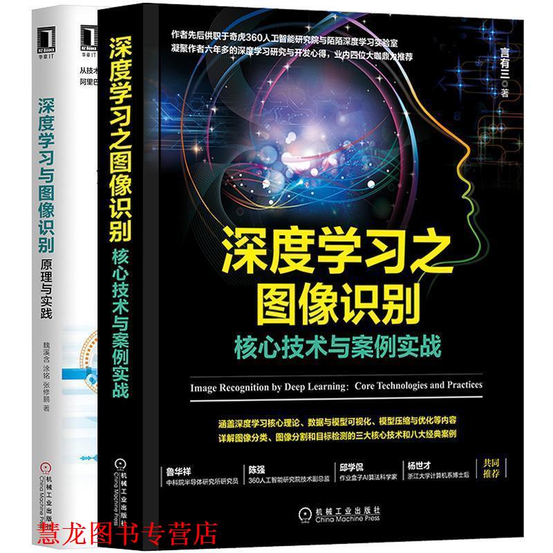 【正版书籍】 深度学习之图像识别:核心技术与案例实战 言有三 著 机械工业出版社