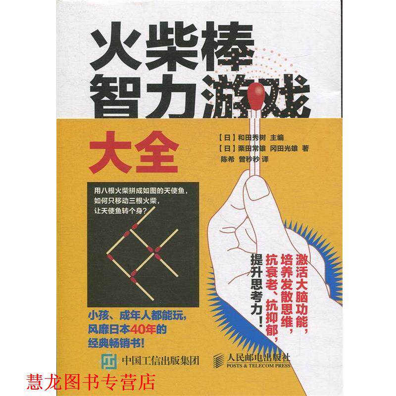 【正版书籍】 火柴棒智力游戏大全 栗田常雄, 冈田光雄, 和田秀树, 陈希, 曾秒秒 人民邮电出版社