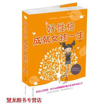 【正版书籍】 好性格成就女孩一生 文德 著 中国华侨出版社,书籍/杂志/报纸,其它儿童读物,淘宝优惠券,粉丝福利购,淘宝优惠卷