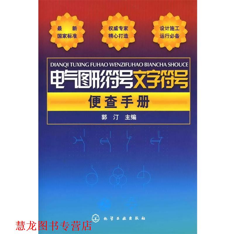 【正版书籍】 电气图形符号文字符号便查手册 郭汀 主编 化学工业出版社