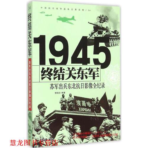 【正版书籍】 终结关东军:1945苏军山兵东北抗日影像全纪录 胡海波 著 长城出版社