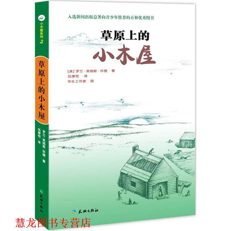 【正版书籍】 草原上的小木屋 [美] 罗兰·英格斯·怀德（Wilder L.I.） 著,毕生工 天地出版社