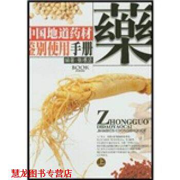 【正版书籍】 中国地道药材鉴别使用手册 张穗坚 著 广东旅游出版社
