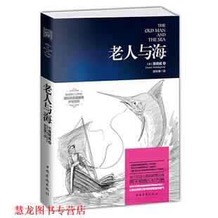 著 社 书籍 中国华侨出版 译 邵佳骥 海明威 美 老人与海 正版