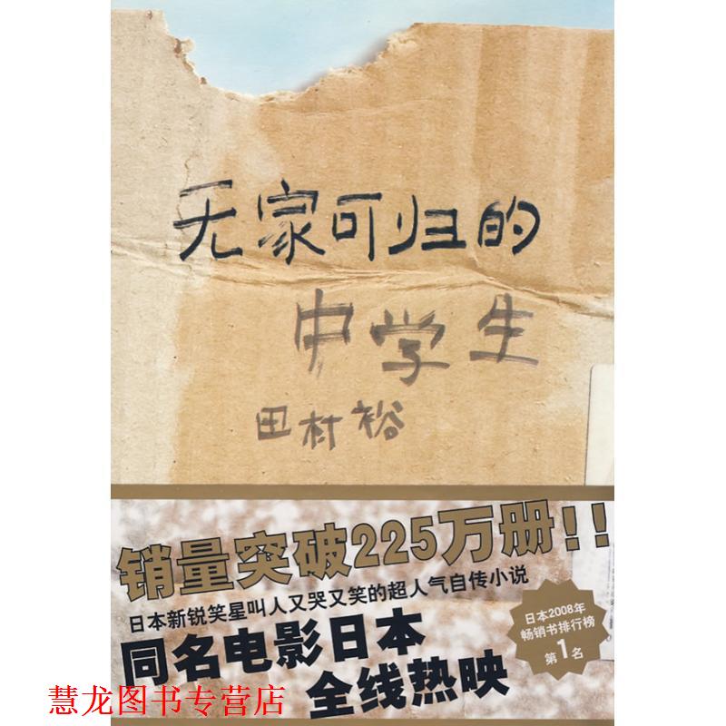 【正版书籍】 无家可归的中学生 [日] 田村裕 著,吴季伦 译 上海译文出版社