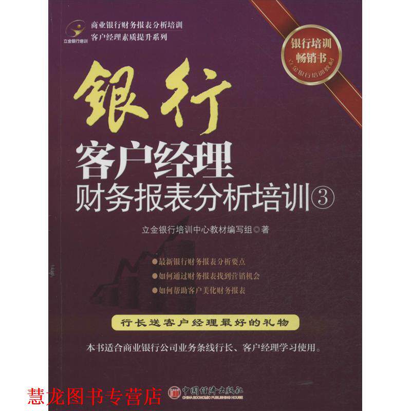 【正版书籍】 银行客户经理财务报表分析培训3 编写组 中国经济出版社