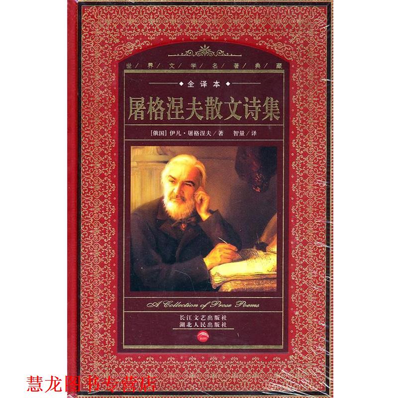 【正版书籍】 世界文学名著典藏:屠格涅夫散文诗集 伊凡·屠格涅夫　著 湖北人民出版社