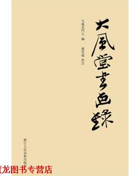 【正版书籍】 大风堂书画录 大风堂门人 编,萬君超 注 浙江人民美术出版社