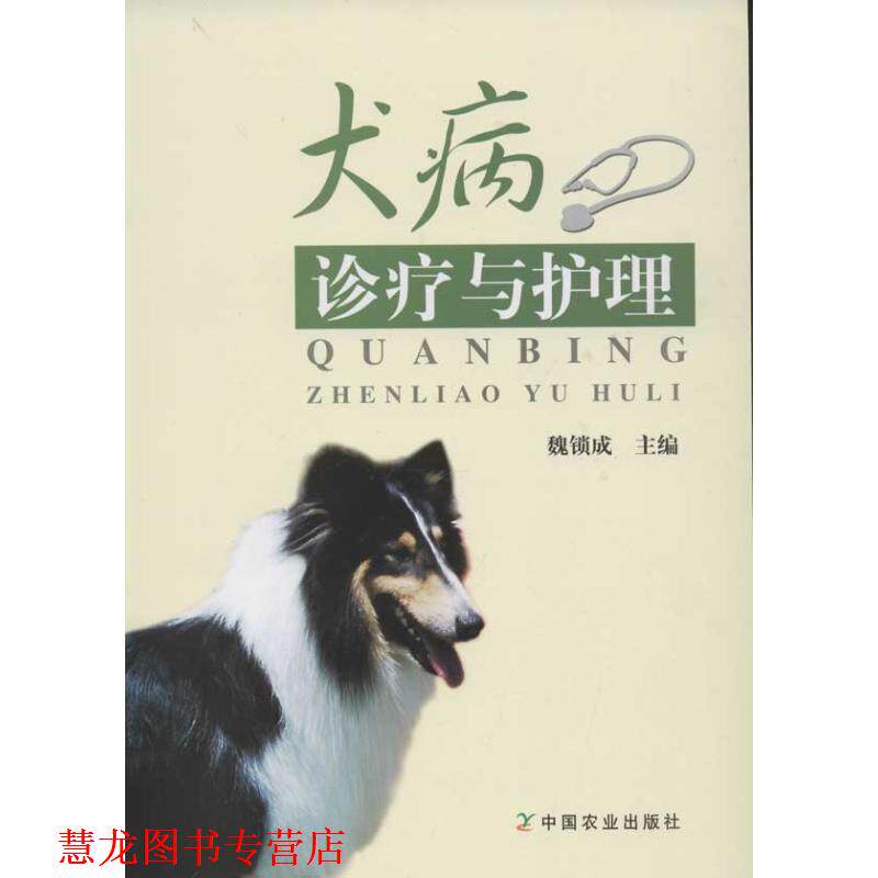 【正版书籍】 犬病诊疗与护理 魏锁成 中国农业出版社