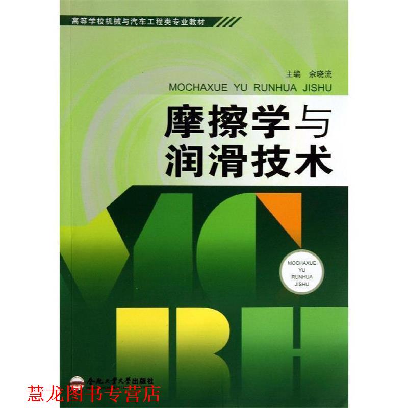【正版书籍】 摩擦学与润滑技术 余晓流 编 合肥工业大学出版社