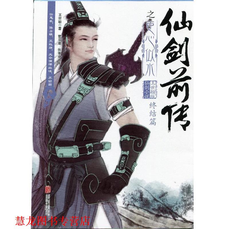 【正版书籍】 仙剑前传之臣心似水 终结篇 王世颖 北京联合出版公司