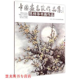 【正版书籍】 中国画名家作品集:陈国锋写意山水 贾德江 编 北京工艺美术出版社