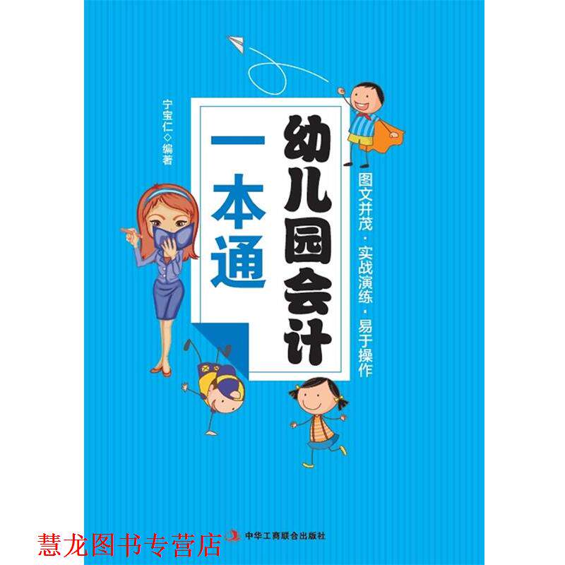 【正版书籍】 园会计一本通 宁宝仁　著 中华工商联合出版社有限责任公司