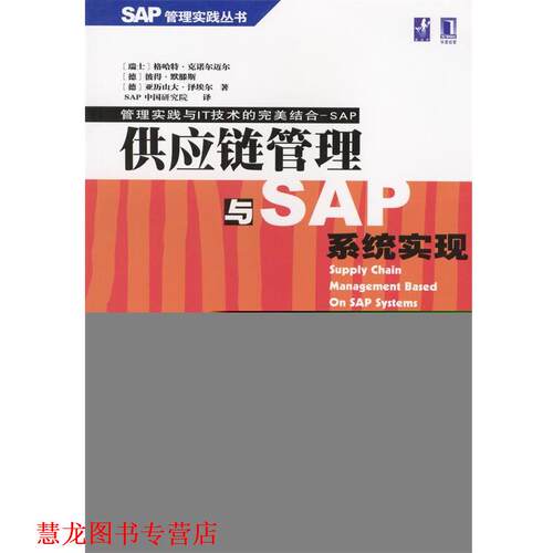 【正版书籍】 供应链管理与SAP系统实现 [德]亚历山大·泽埃尔,彼得·默腾斯 等著,SAP 中国研究院 译 机械工业出版社