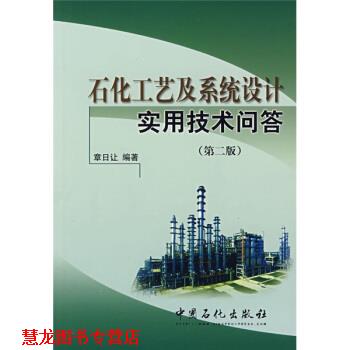 【正版书籍】 石化工艺及系统设计实用技术问答 章日让 中国石化出版社