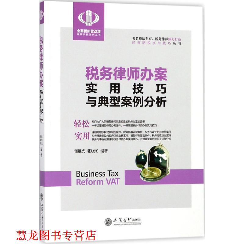 【正版书籍】 税务律师办案实用技巧与典型案例分析 翟继光,张晓冬 编著 立信会计出版社
