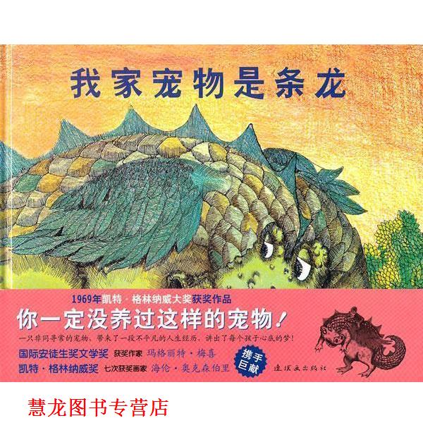 【正版书籍】 我家宠物是条龙 玛格丽特`梅喜 文,海伦`奥克森伯里 图,舒杭丽 译 连环画出版社