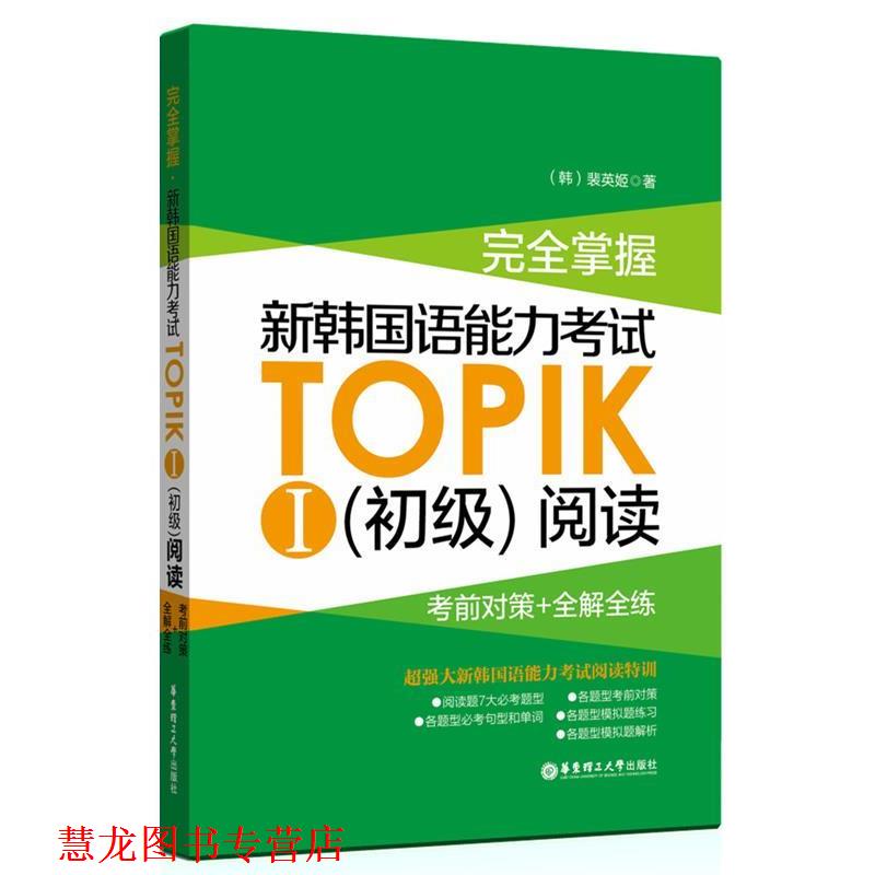 【正版书籍】 掌握 新韩国语能力考试TOPIKⅠ阅读:考前对策+全解全练 裴英姬 华东理工大学出版社