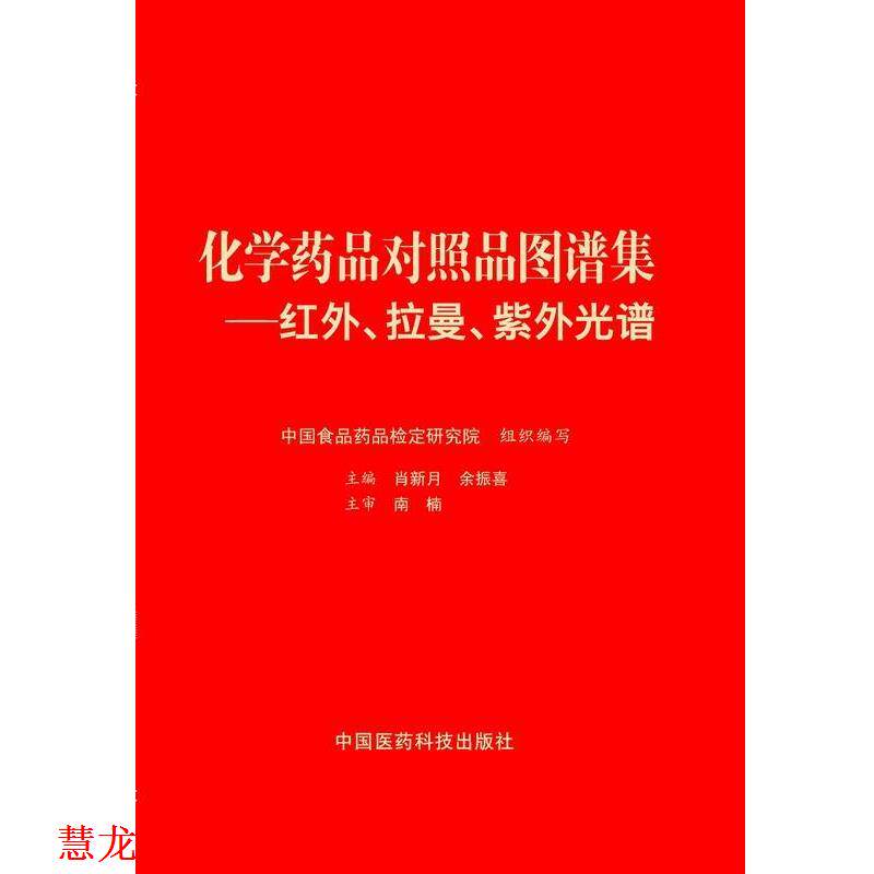 【正版书籍】 化学药品对照品图谱集:红外、拉曼、紫外光谱 肖新月, 余振喜 中国医药科技出版社