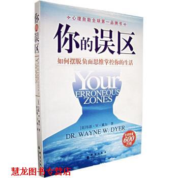 【正版书籍】 你的误区:如何摆脱负面思维掌控你的生活 [美] 戴尔 著,崔京瑞,王南 译 群言出版社