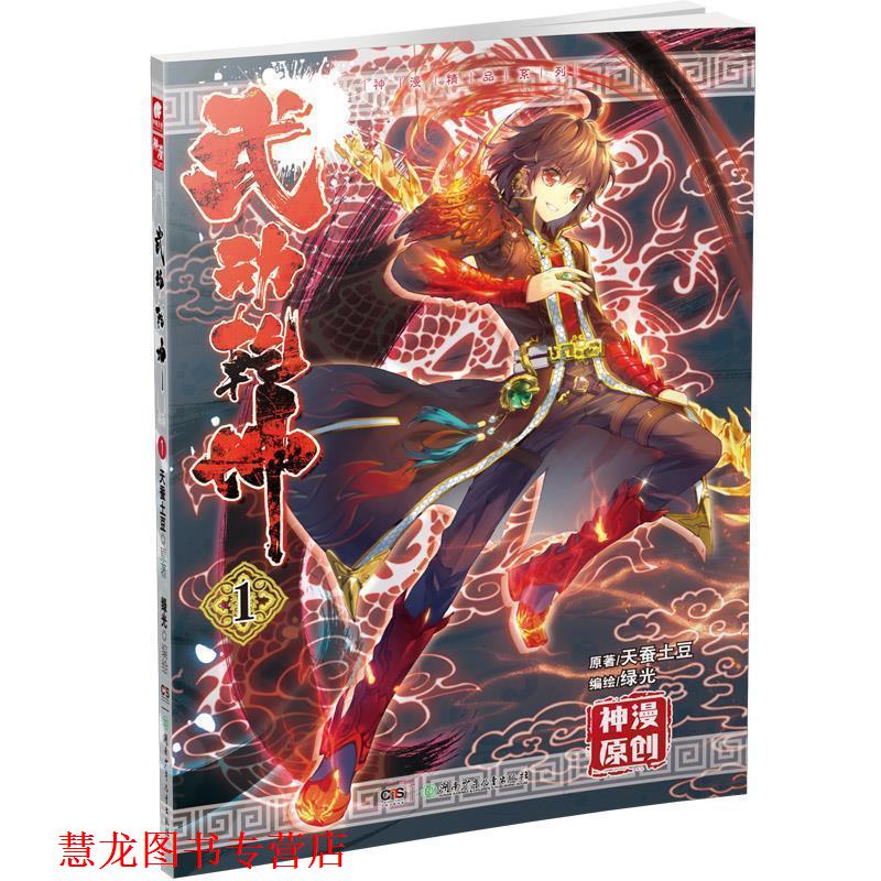 【正版书籍】 武动乾坤漫画单行本1 天蚕土豆 湖南少儿出版社