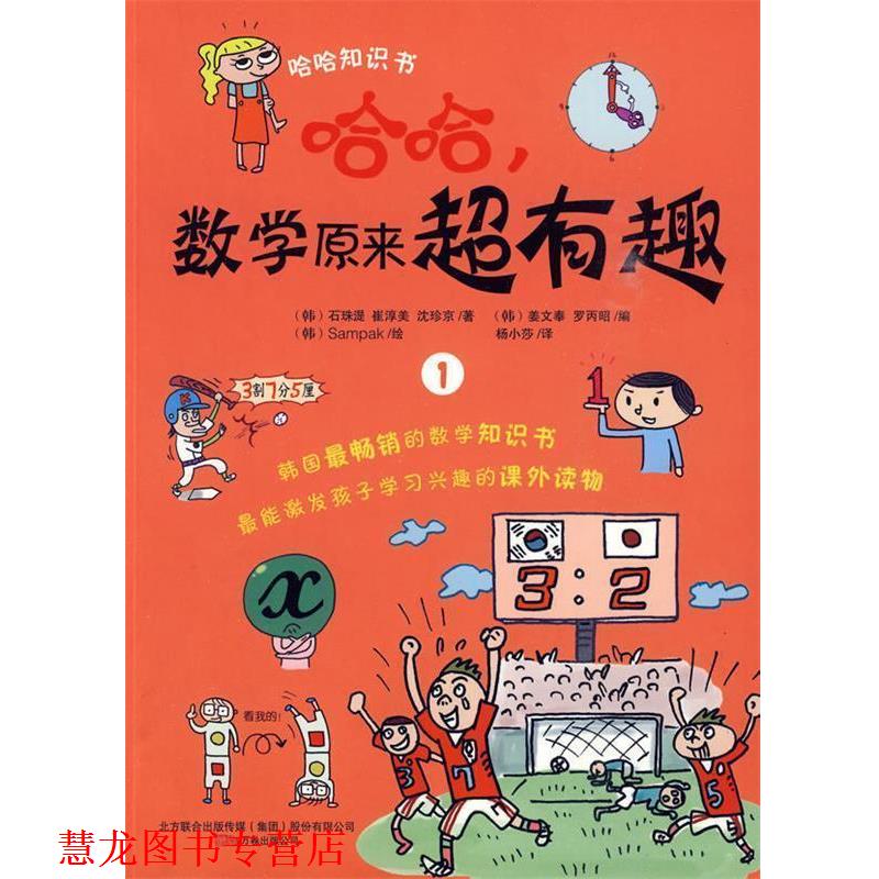 【正版书籍】 哈哈，数学原来超有趣1 (韩)Sampak 绘 万卷出版公司
